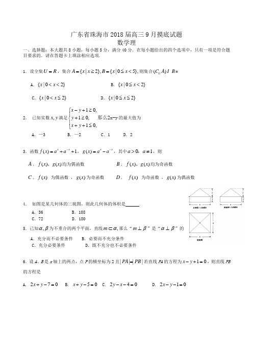 广东省珠海市2018届高三9月摸底数学理试题 Word版含答案