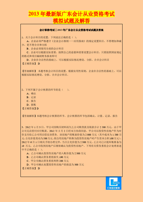 会计职称考试│2013年广东会计从业资格考试试题及答案