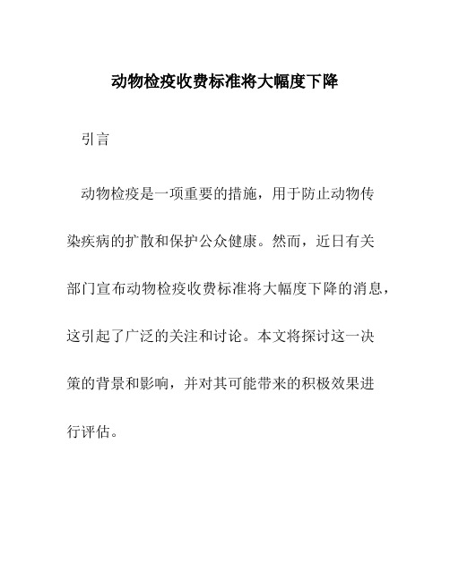 动物检疫收费标准将大幅度下降.