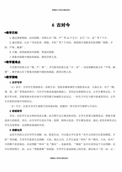 部编人教版一年级语文下册-识字6 古对今【教案】