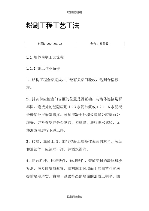 内外墙抹灰验收标准及技术要求之欧阳数创编