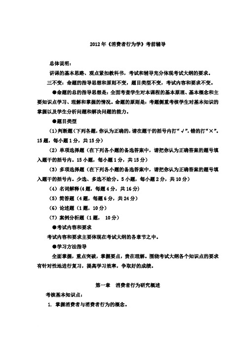 2012广东石油化工学院专插本《消费者行为学》考前辅导重点