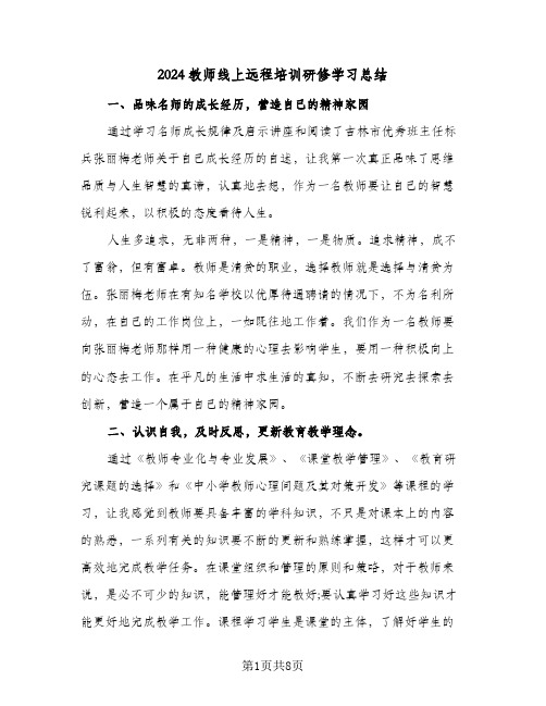 2024教师线上远程培训研修学习总结(4篇)