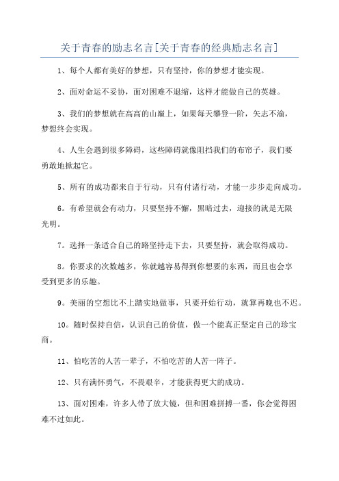 关于青春的励志名言[关于青春的经典励志名言]