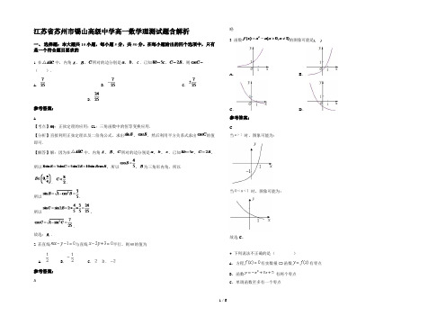 江苏省苏州市锡山高级中学高一数学理测试题含解析