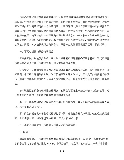 不同心理需求特征消费者的购房行为分析概况