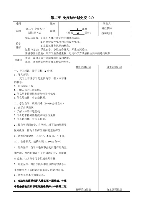 八年级生物下册：免疫与计划免疫教案(1)