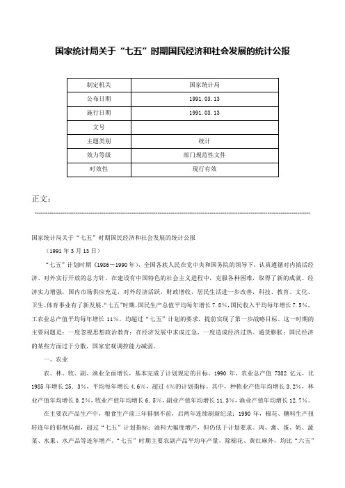 国家统计局关于“七五”时期国民经济和社会发展的统计公报-