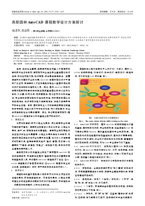 高职园林AutoCAD课程教学设计方案探讨