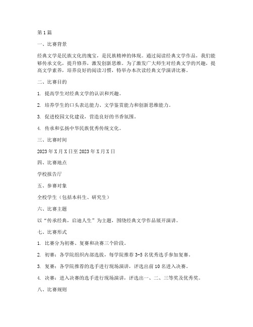 读经典文学演讲比赛方案(3篇)