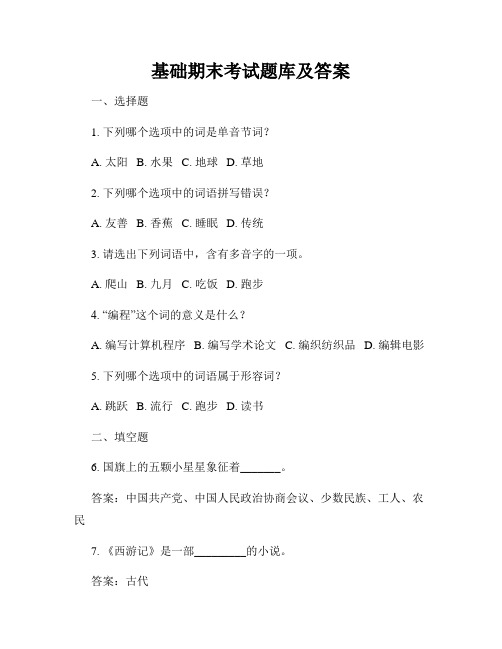 基础期末考试题库及答案