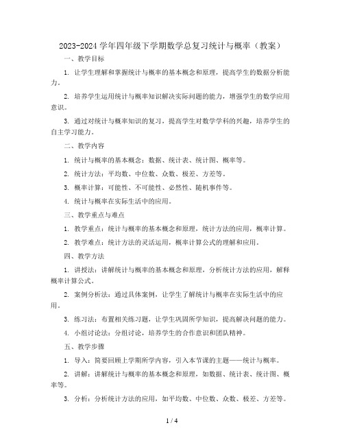 2023-2024学年四年级下学期数学总复习统计与概率(教案)