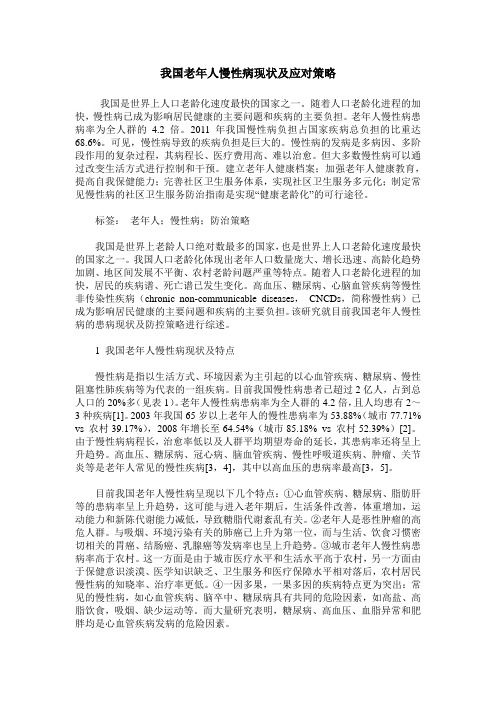 我国老年人慢性病现状及应对策略