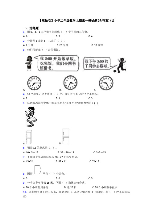 【压轴卷】小学二年级数学上期末一模试题(含答案)(1)