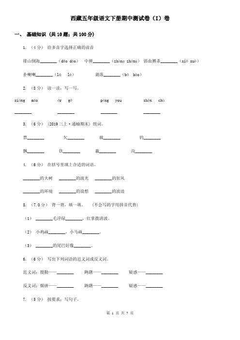 西藏五年级语文下册期中测试卷(I)卷