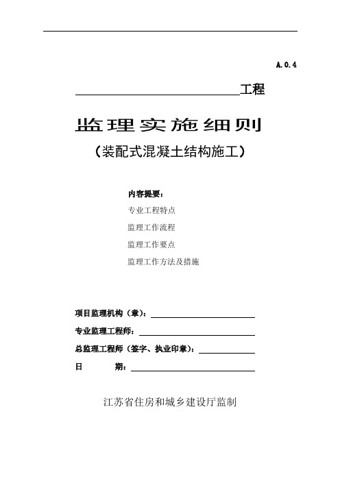 监理实施细则(装配式混凝土结构施工)