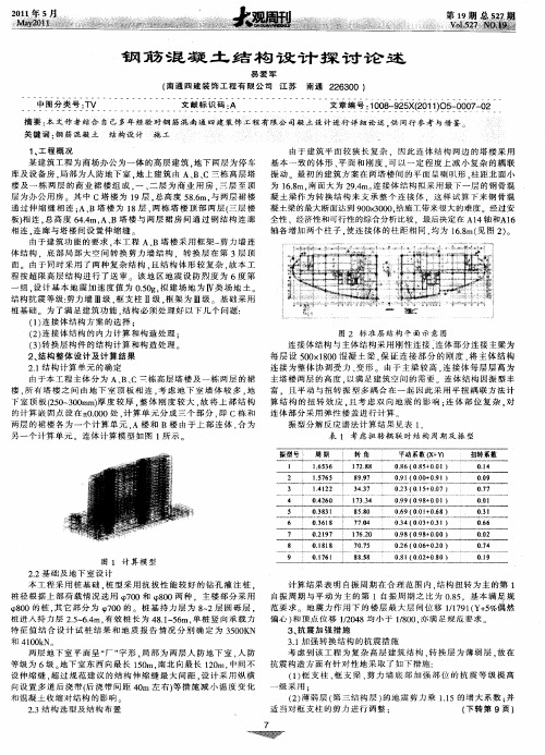 钢筋混凝土结构设计探讨论述