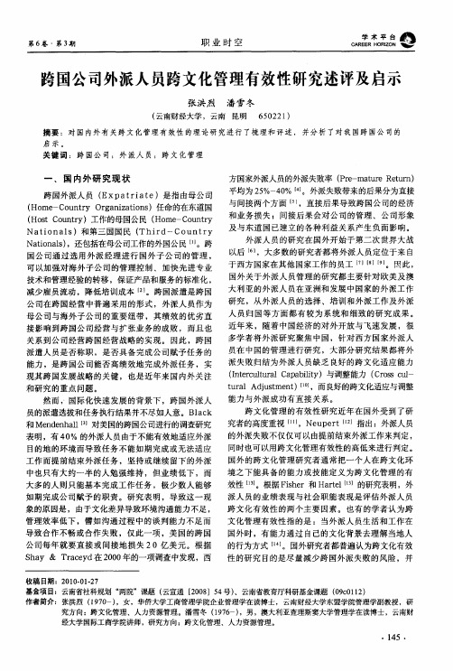 跨国公司外派人员跨文化管理有效性研究述评及启示