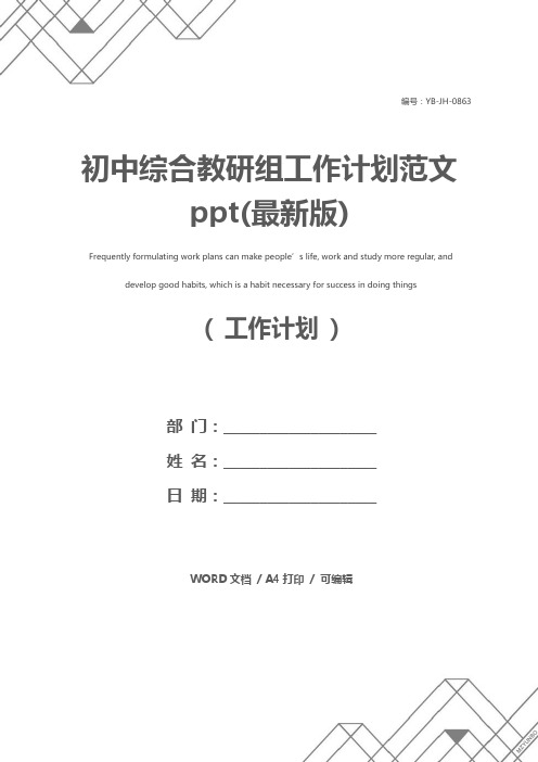 初中综合教研组工作计划范文ppt(最新版)