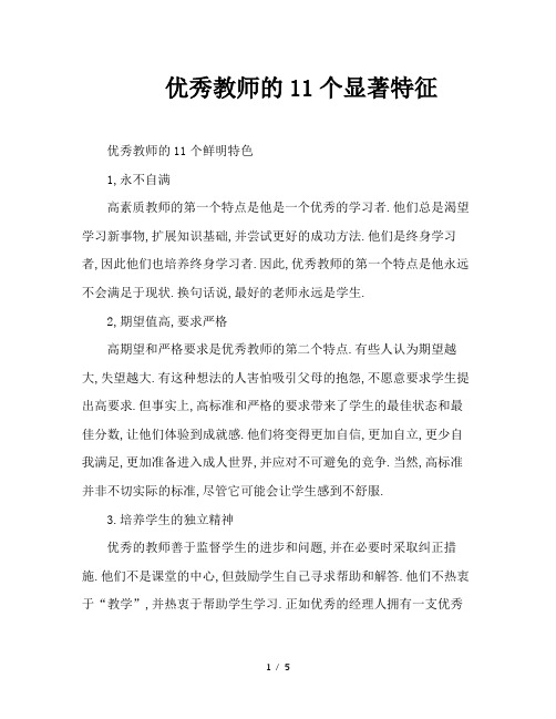 优秀教师的11个显著特征