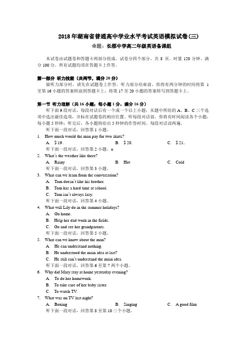 2018年湖南省普通高中学业水平考试第三次模拟考试doc