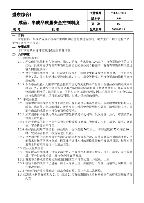 成品、半成品质量安全控制制度