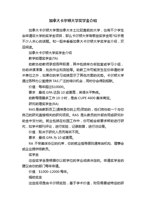 加拿大卡尔顿大学奖学金介绍