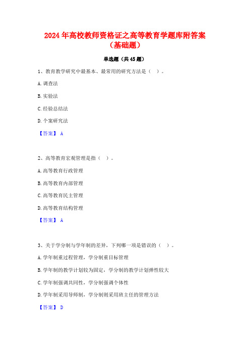 2024年高校教师资格证之高等教育学题库附答案(基础题)