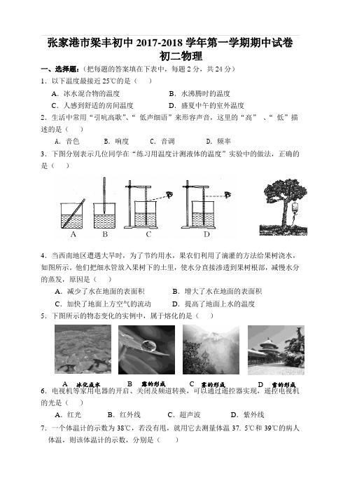 张家港市梁丰初中2017-2018学年第一学期初二物理期中试卷含答案