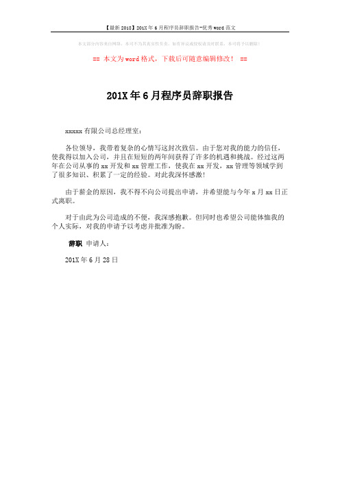 【最新2018】201X年6月程序员辞职报告-优秀word范文 (1页)