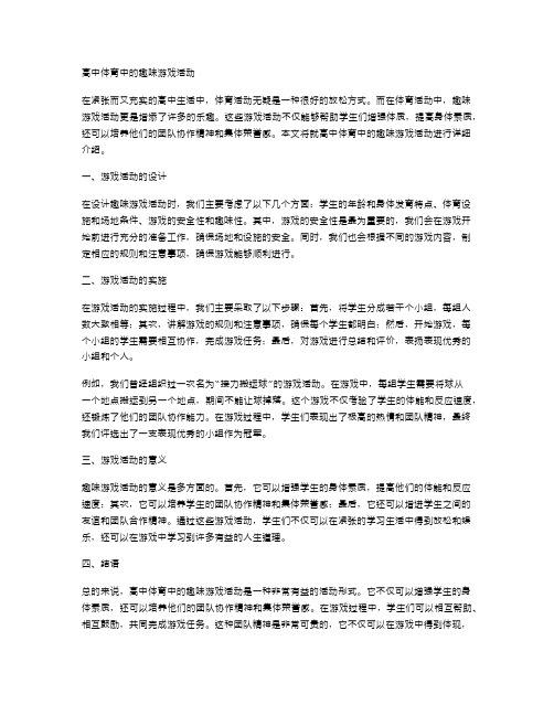 高中体育中的趣味游戏活动