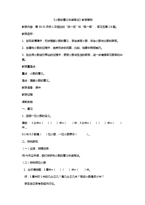 小数的意义和读写法教学案例