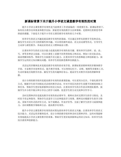 新课标背景下关于提升小学语文课堂教学有效性的对策