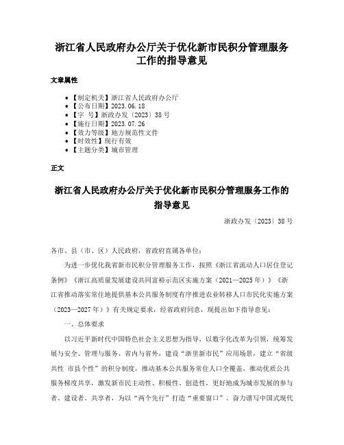 浙江省人民政府办公厅关于优化新市民积分管理服务工作的指导意见