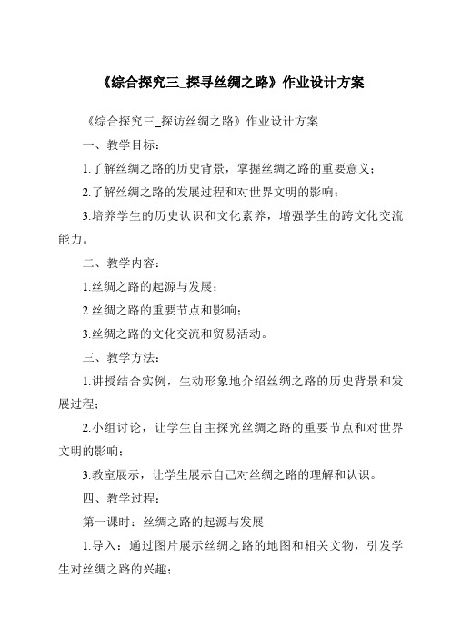 《综合探究三_探寻丝绸之路作业设计方案-2023-2024学年初中历史与社会人教版新课程标准》