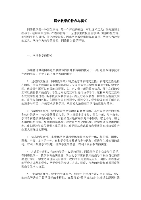 网络教学的特点与模式