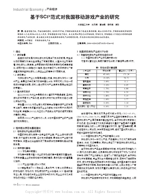 基于SCP范式对我国移动游戏产业的研究