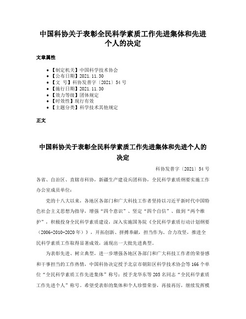 中国科协关于表彰全民科学素质工作先进集体和先进个人的决定