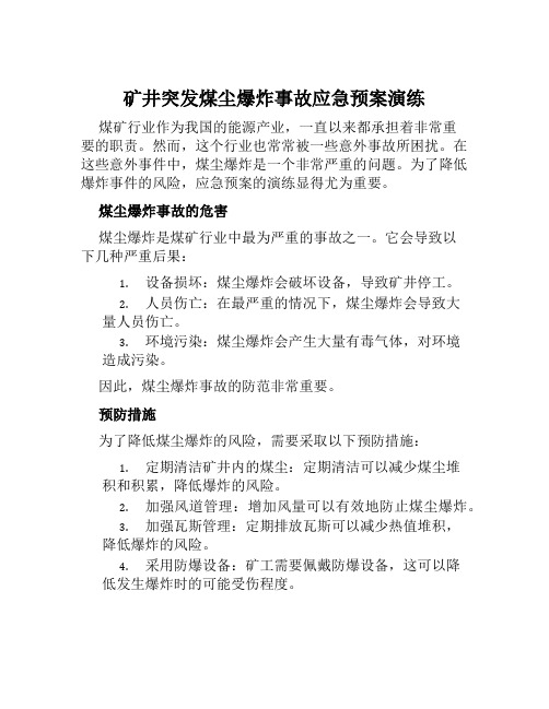 矿井突发煤尘爆炸事故应急预案演练 范本