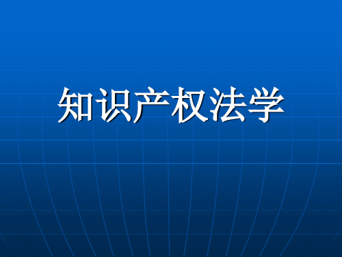 知识产权法学概述