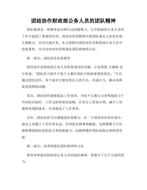 团结协作财政部公务人员的团队精神