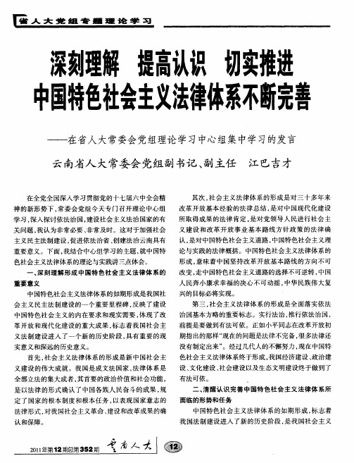 深刻理解 提高认识 切实推进 中国特色社会主义法律体系不断完善——在省人大常委会党组理论学习中心组