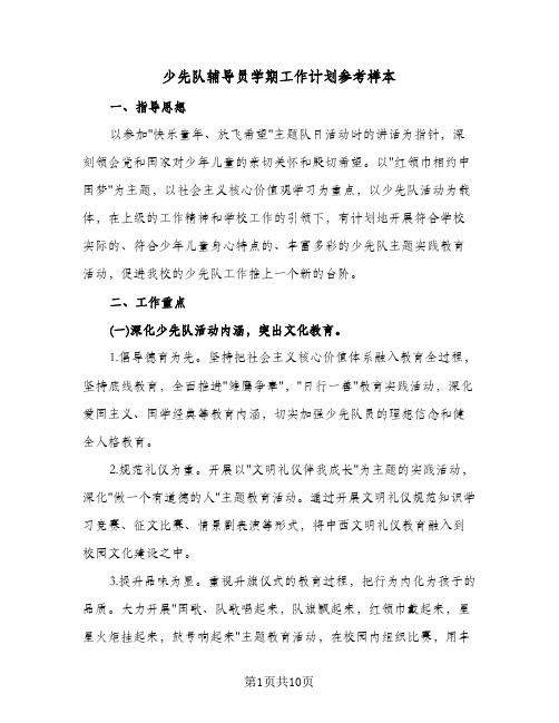 少先队辅导员学期工作计划参考样本(三篇)