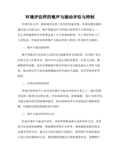 环境评估师的噪声与振动评估与控制