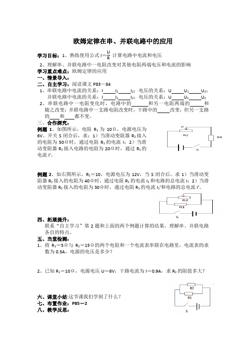 欧姆定律在串并联电路中的应用〖人教版物理九年级导学案〗