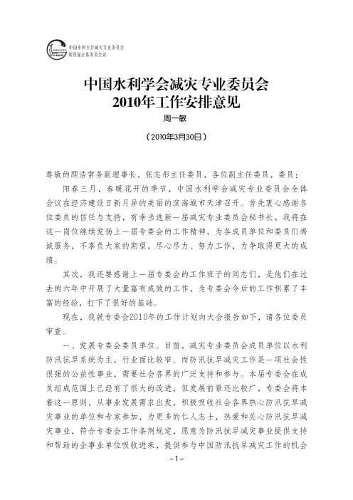 中国水利学会减灾专业委员会XXXX年工作安排意见