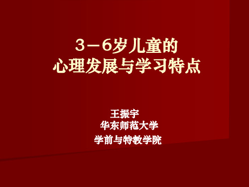 3-6岁儿童的心理发展与学习特点