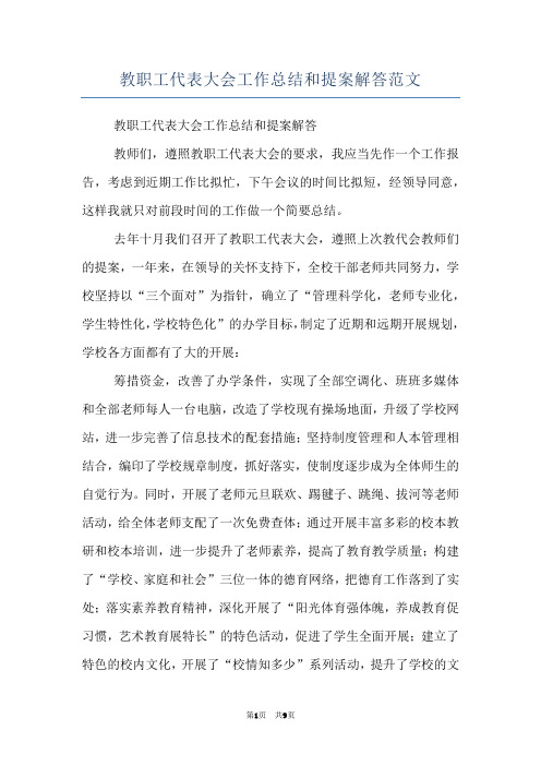 教职工代表大会工作总结和提案解答范文