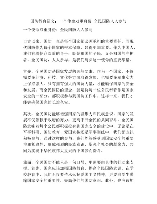 国防教育征文：一个使命双重身份  全民国防人人参与