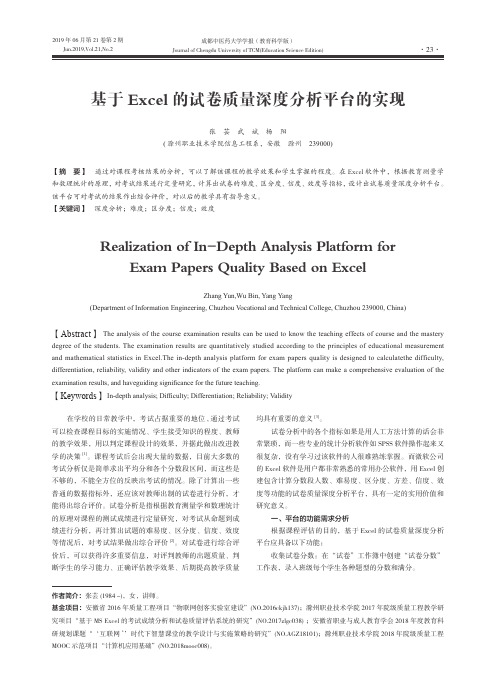 基于Excel的试卷质量深度分析平台的实现